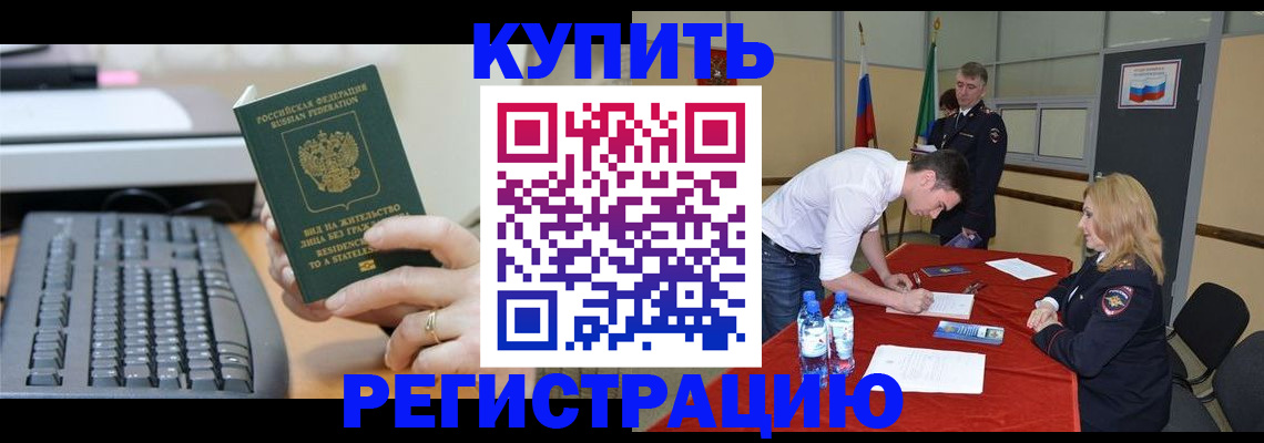 временная регистрация купить в Вольске